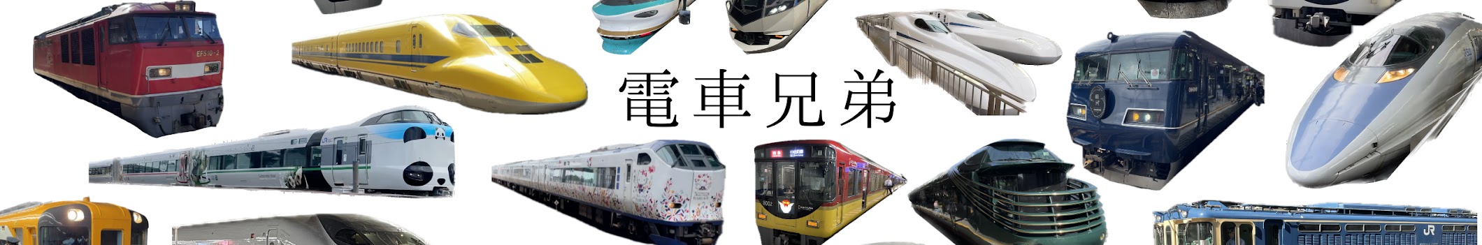 電車兄弟｜新幹線・特急・在来線など、実際に見てきた電車たち