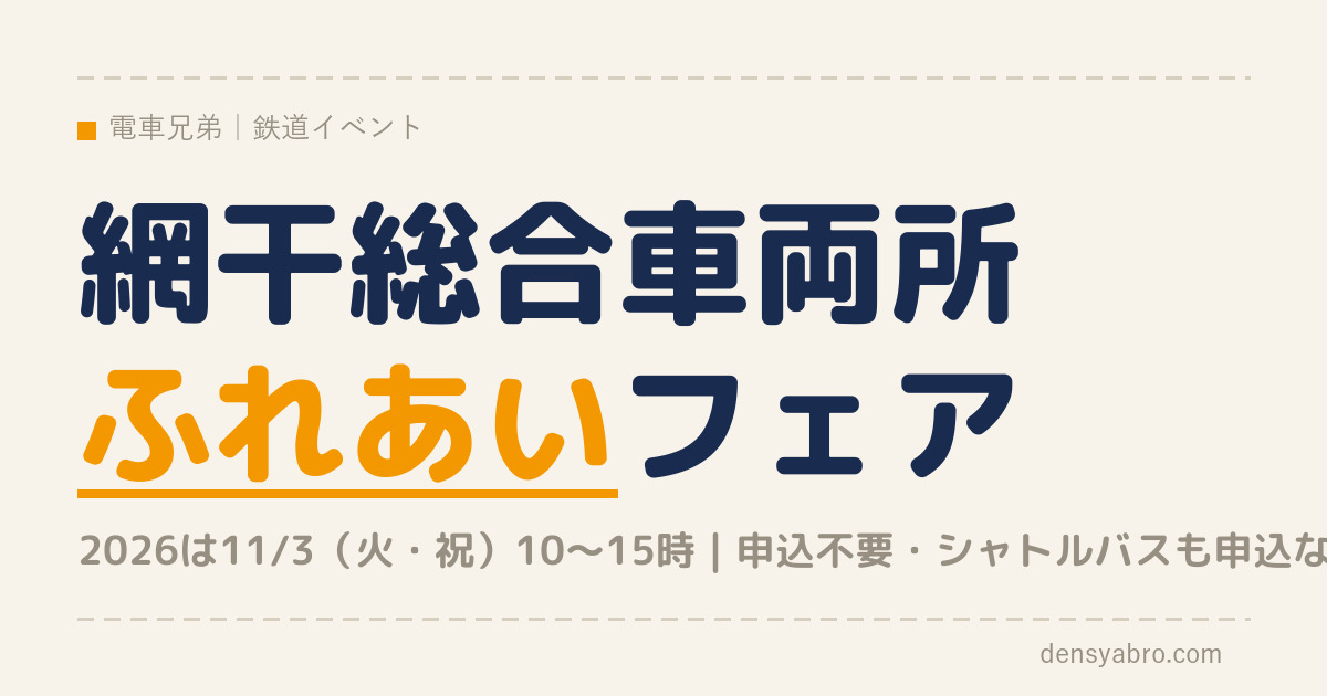 網干ふれあいフェア2026は11/3｜入場は申込制？何ができる？