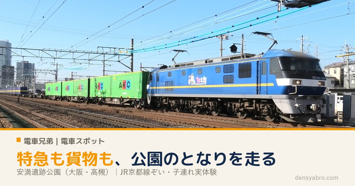 安満遺跡公園（高槻）｜電車が見える公園。特急も貨物も見えて2〜3時間あそべる【実体験】