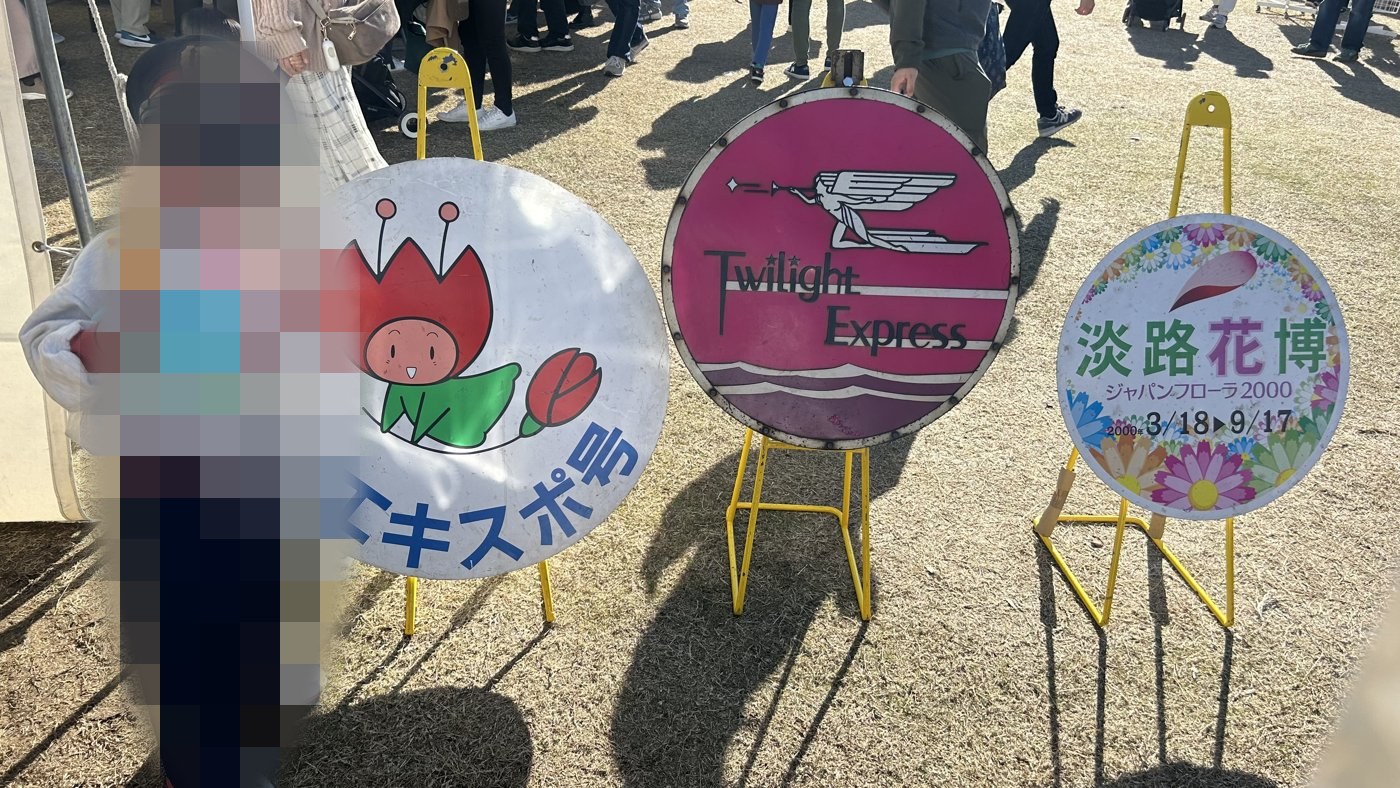 万博鉄道まつり2025のヘッドマーク実物展示。エキスポ号、トワイライトエクスプレス、淡路花博ジャパンフローラ2000