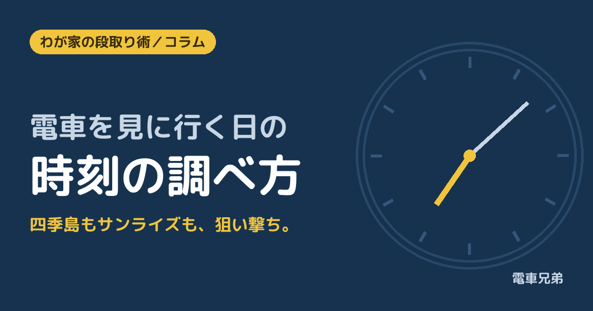 電車を見に行く日の「時刻の調べ方」｜四季島もサンライズも狙い撃ちできる、わが家の段取り術