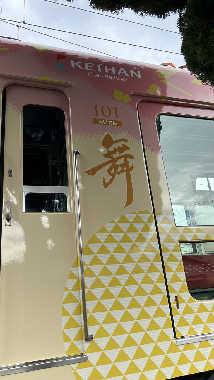 えいでんまつりでお披露目された叡電の新型車両「舞」（金文字の「舞」と和柄のラッピング）