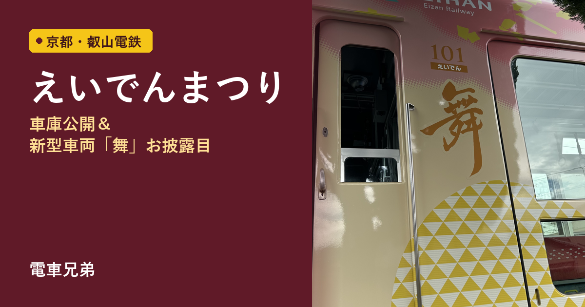 叡電 えいでんまつり 子連れレビュー｜新型車両「舞」お披露目・縁日【実体験】