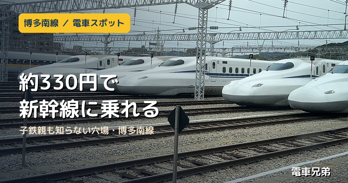 博多南線｜約330円で新幹線に乗れる！子鉄親も知らない格安乗車体験【実体験】