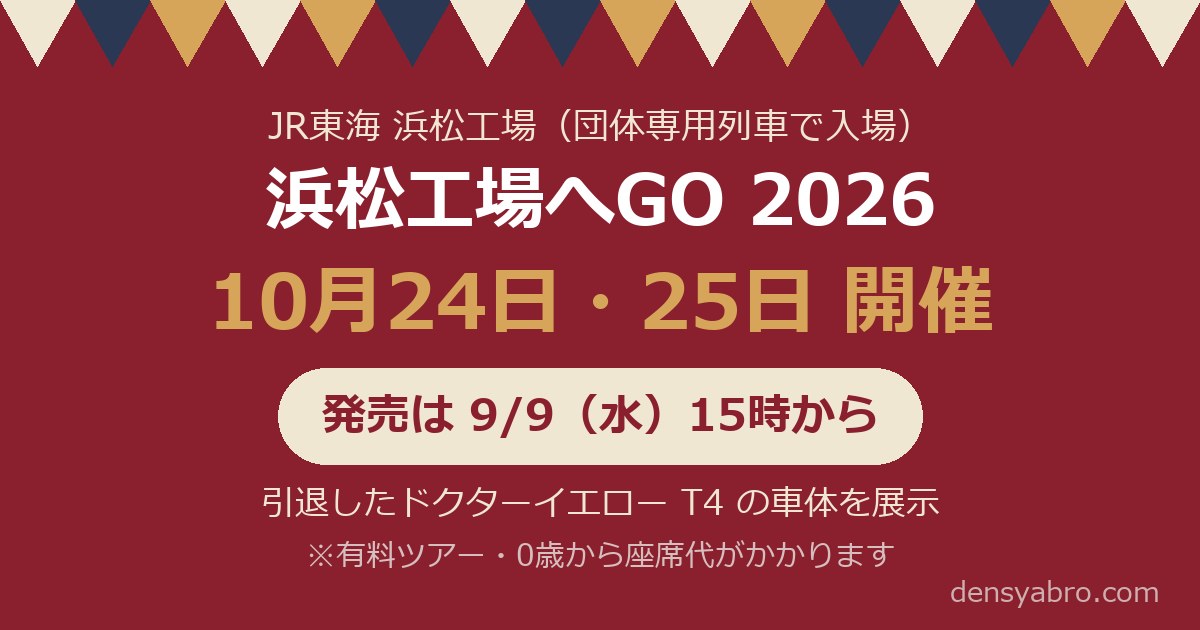 JR東海 浜松工場へGO 2026｜10月開催・発売は9月9日15時から