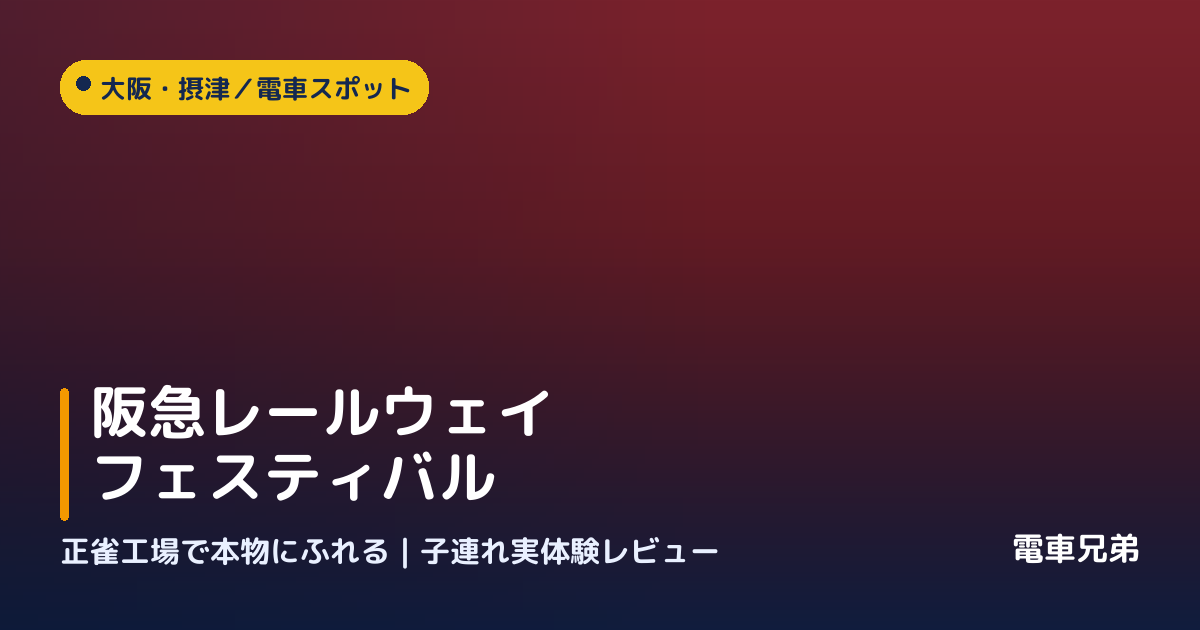 阪急レールウェイフェスティバル（正雀工場）子連れレビュー｜クレーン実演・運転台体験【実体験】