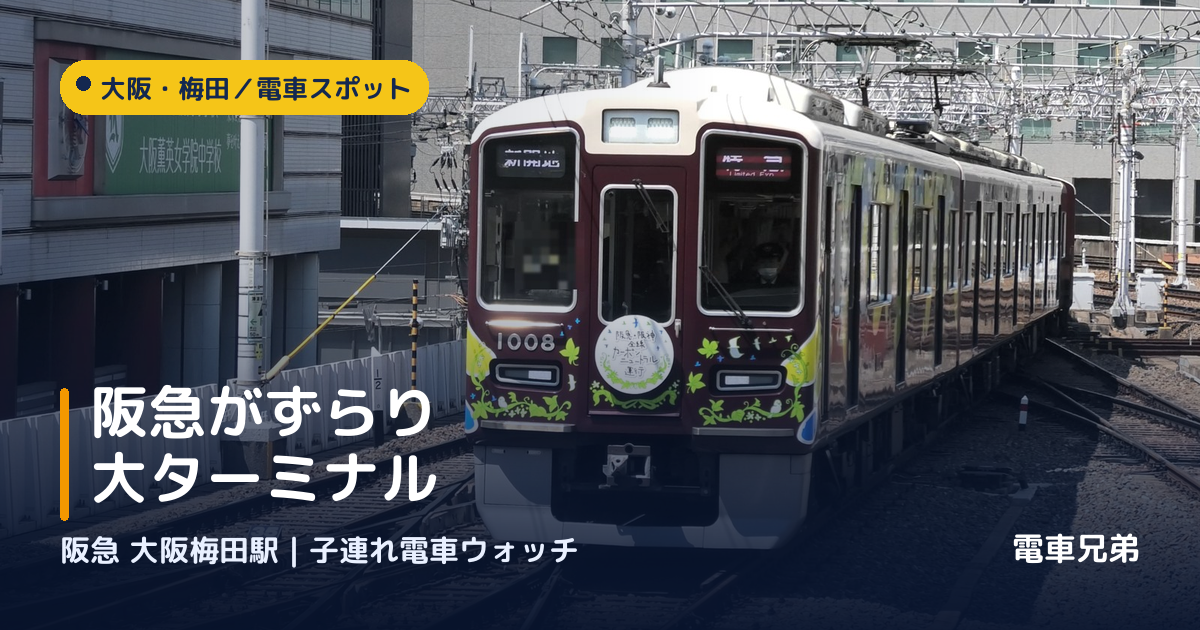阪急 大阪梅田駅で電車ウォッチ｜マルーンがずらり並ぶ大ターミナル・一斉発車は圧巻【子連れ実体験】