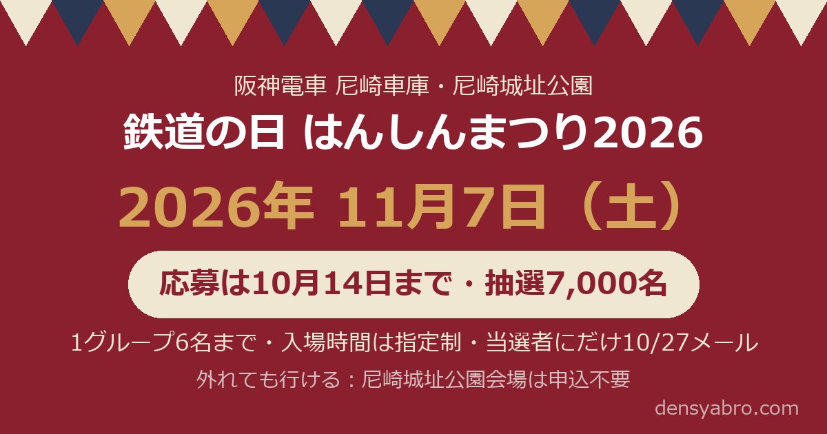 はんしんまつり2026は11月7日｜応募は10月14日まで・7,000名の抽選