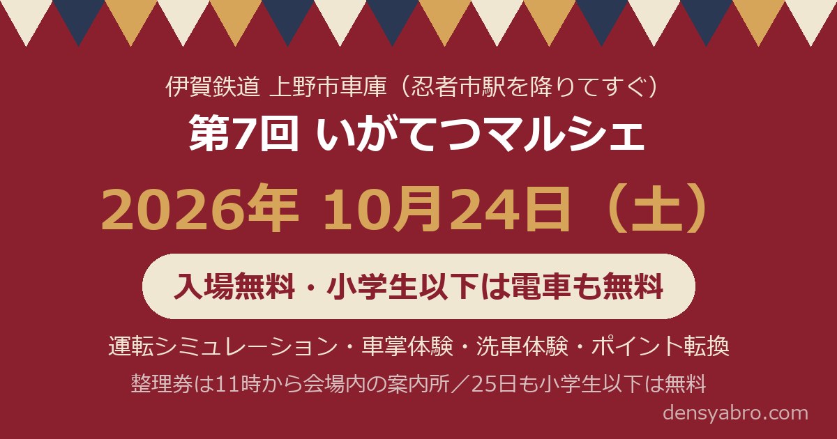 いがてつマルシェ2026は10月24日｜入場無料・小学生以下は伊賀鉄道も無料