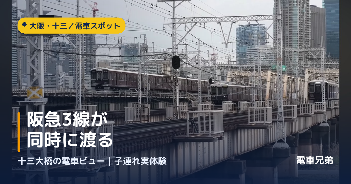 十三大橋（阪急）｜阪急3線が同時に渡る絶景！子どもも大人も感動の電車ビュー【実体験】
