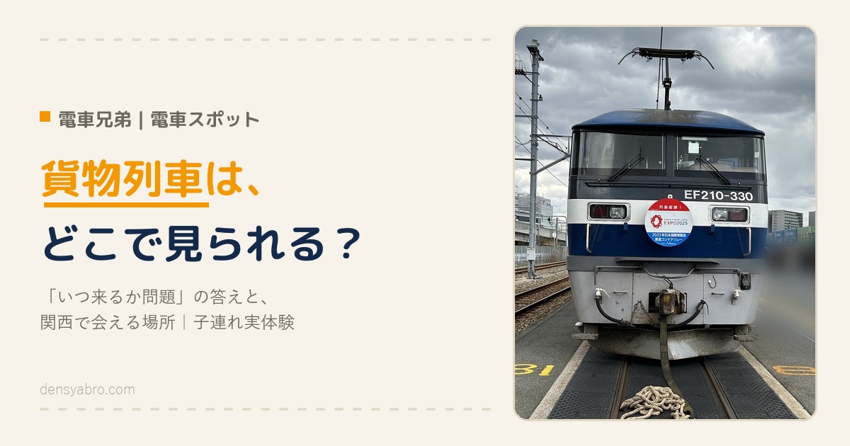 貨物列車はどこで見られる？関西のスポットと「いつ来るか問題」の答え【子連れ実体験】
