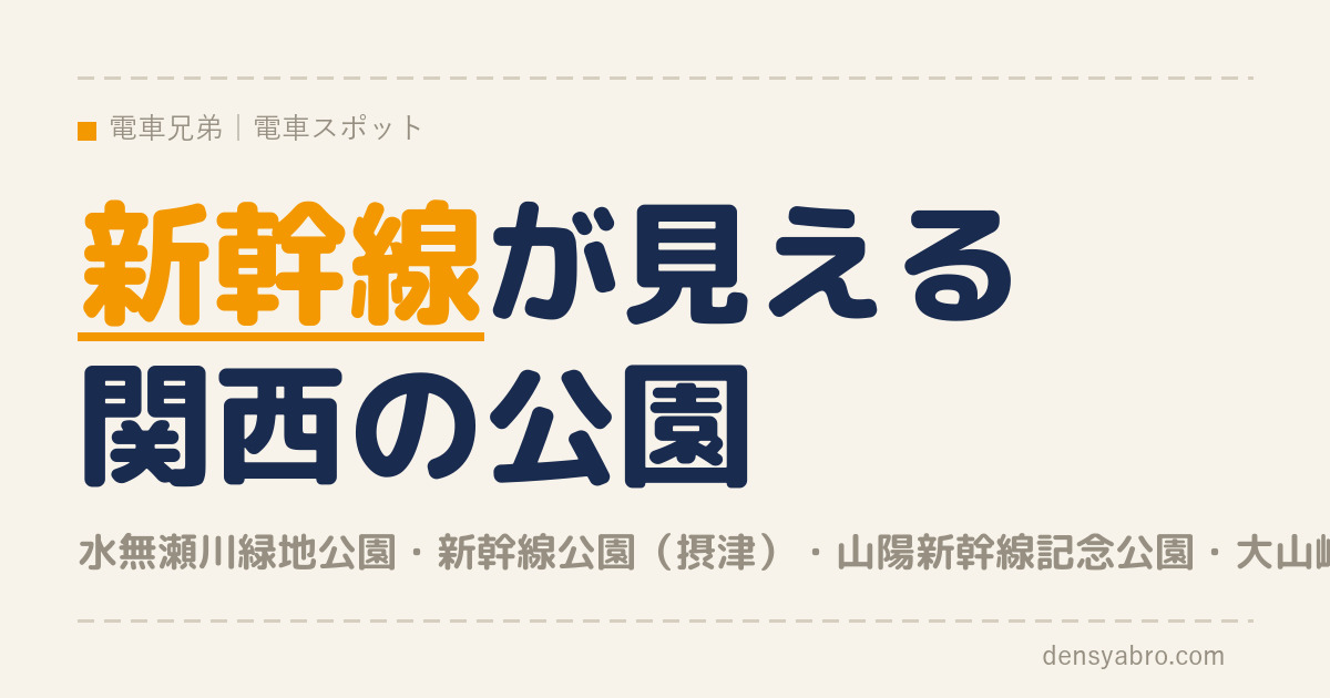 関西で新幹線が見える公園3選と歩道橋｜防音壁なし・0系の運転席・無料