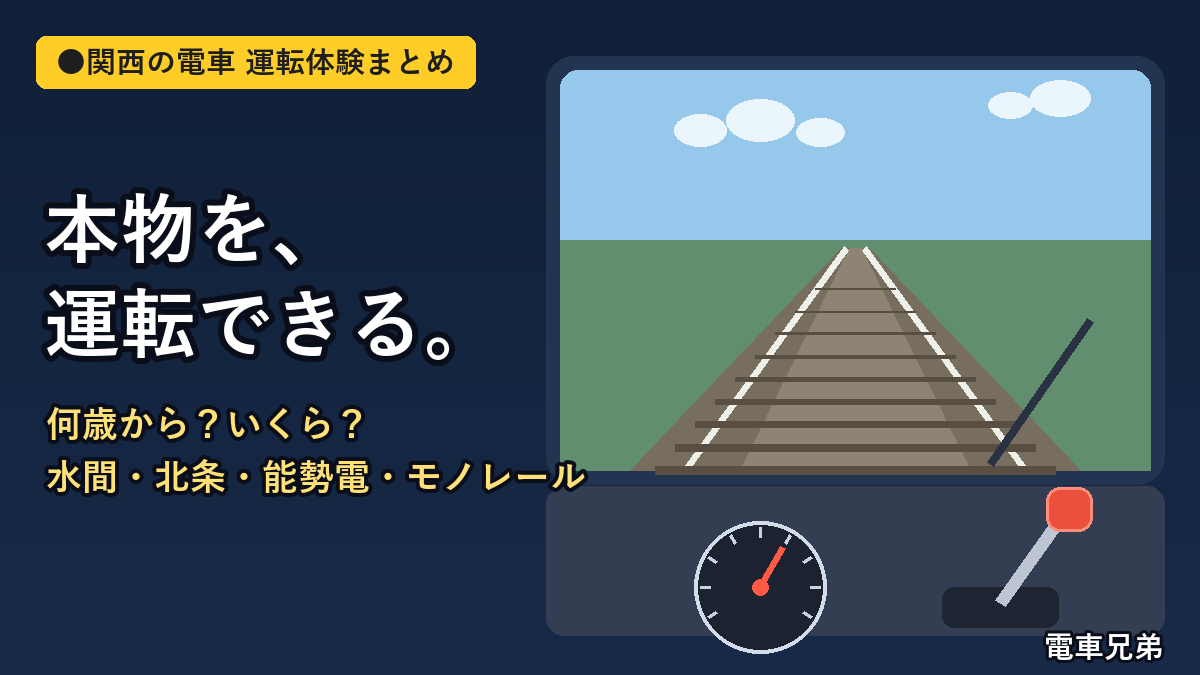 関西で電車の運転体験ができる場所【子供・年齢と料金まとめ】