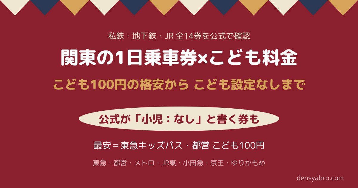 関東の1日乗車券 こども料金まとめ｜100円の格安からこども設定なしまで
