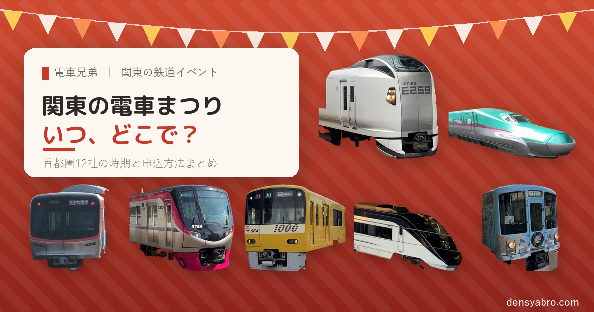 【2026】関東の鉄道イベント・電車まつり 子連れガイド｜首都圏12社の例年の時期と申込方法