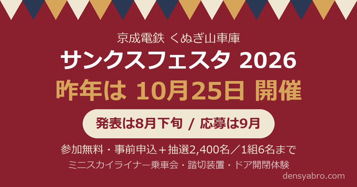 京成くぬぎ山サンクスフェスタ2026はいつ？申込方法は？｜車庫公開の準備ガイド