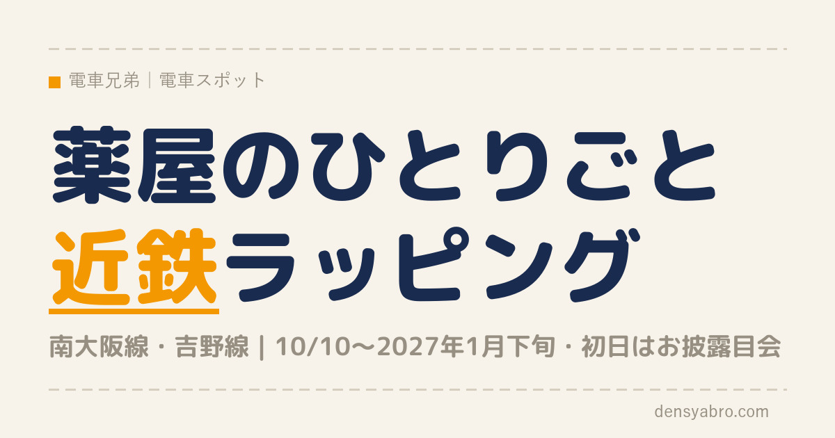 近鉄 薬屋のひとりごとラッピング電車はいつ・どこで？｜10/10お披露目会