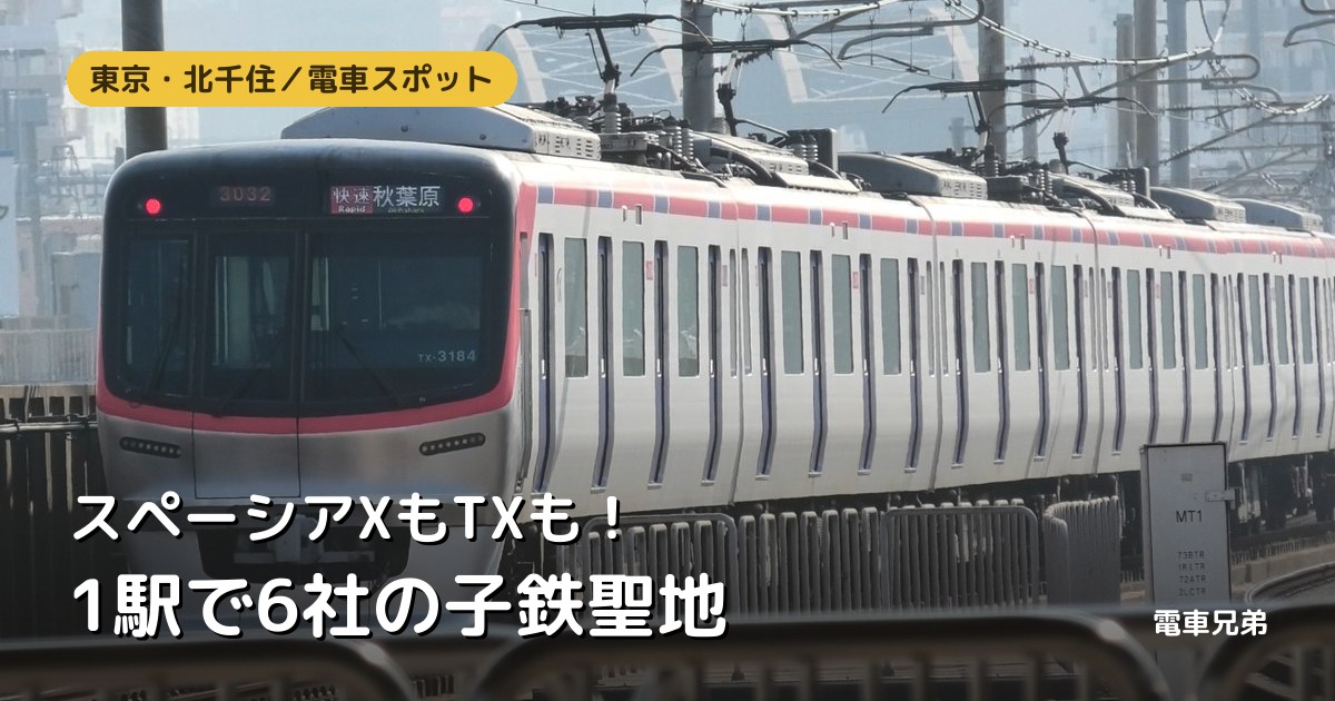 北千住駅｜1駅で6社！スペーシアX・TX・カルピスりょうもうに会える子鉄の聖地【実体験】