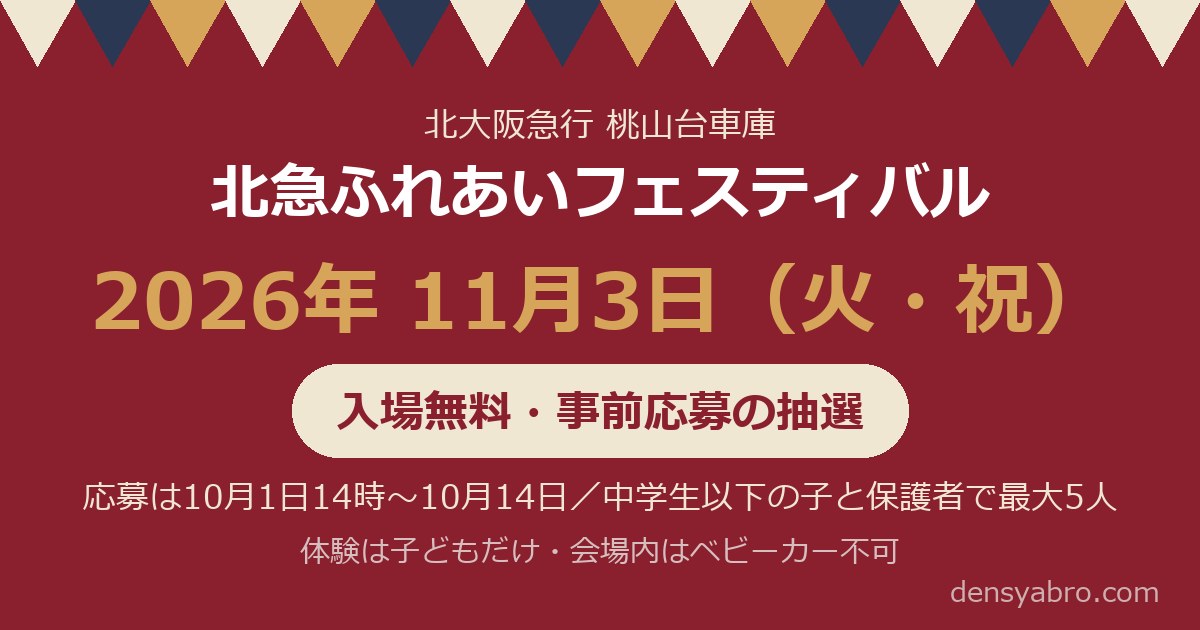 北急ふれあいフェスティバル2026は11月3日｜応募は10月1日から