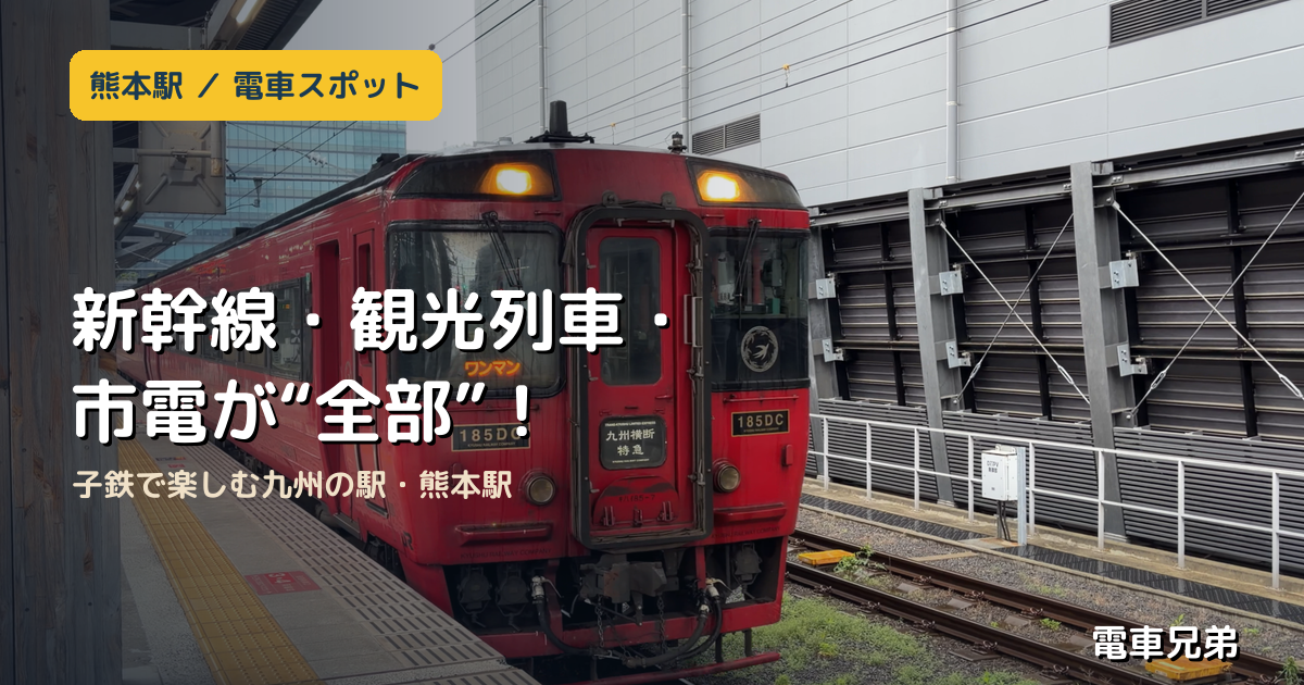 熊本駅｜新幹線・観光列車・市電が“全部”！子鉄で楽しむ九州の駅【実体験】