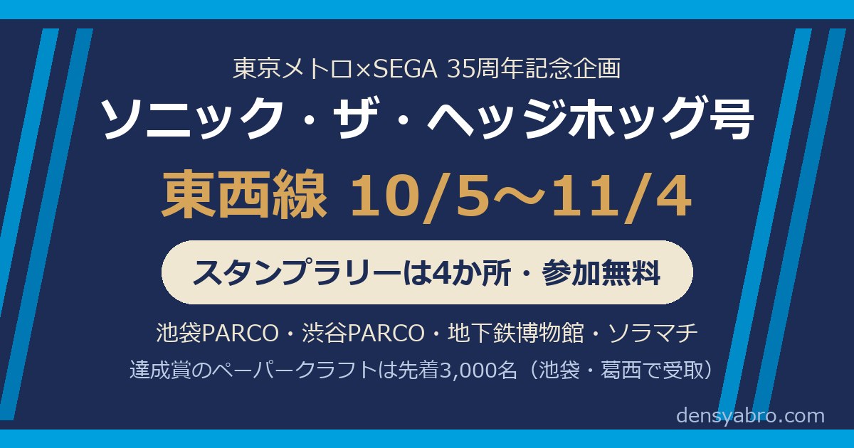東京メトロのソニック号は10/5〜11/4｜スタンプラリー4か所の回り方