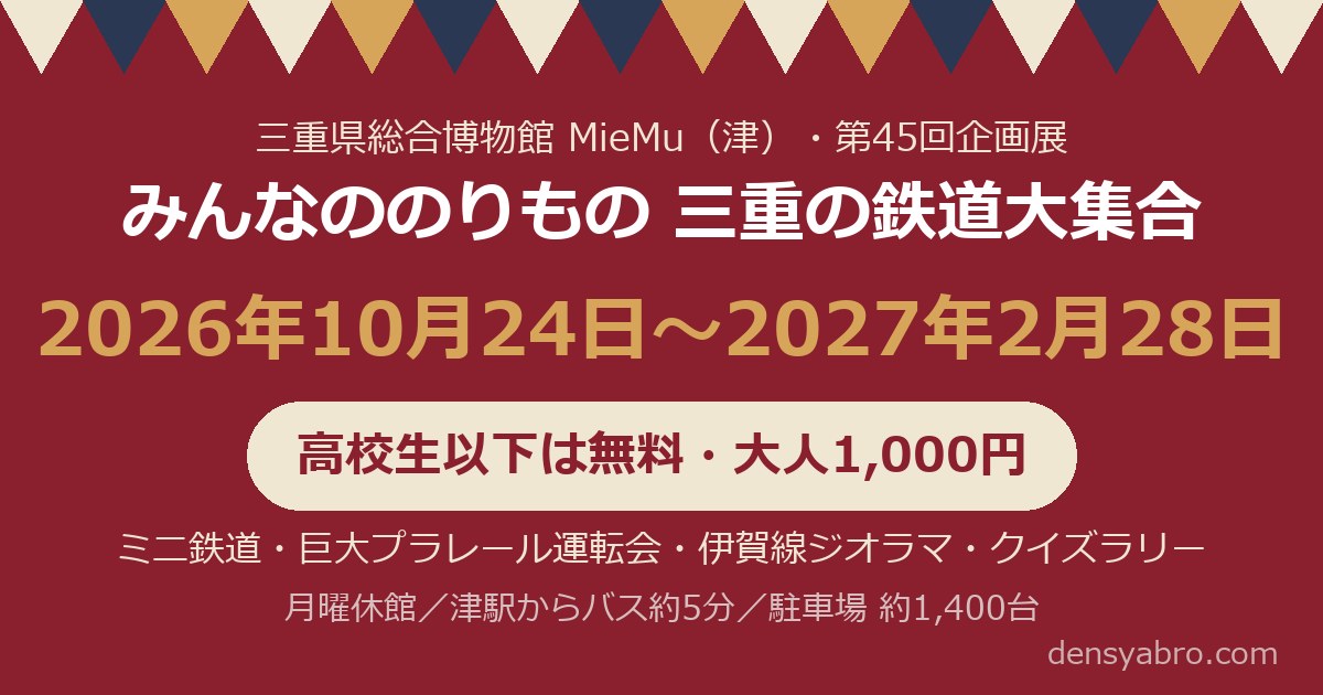 三重県博の鉄道展は10/24〜2/28｜高校生以下無料・ミニ鉄道の日はいつ？