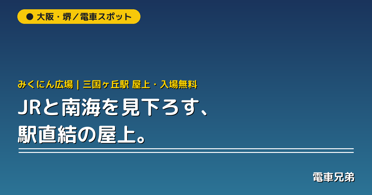 みくにん広場（三国ヶ丘）｜JRと南海を見下ろす駅直結の屋上・古墳も【実体験】