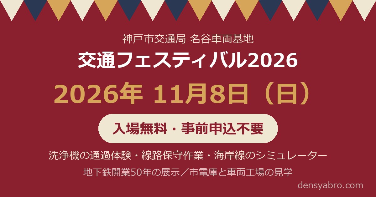 交通フェスティバル2026 in 名谷車両基地は11/8｜入場無料・申込不要