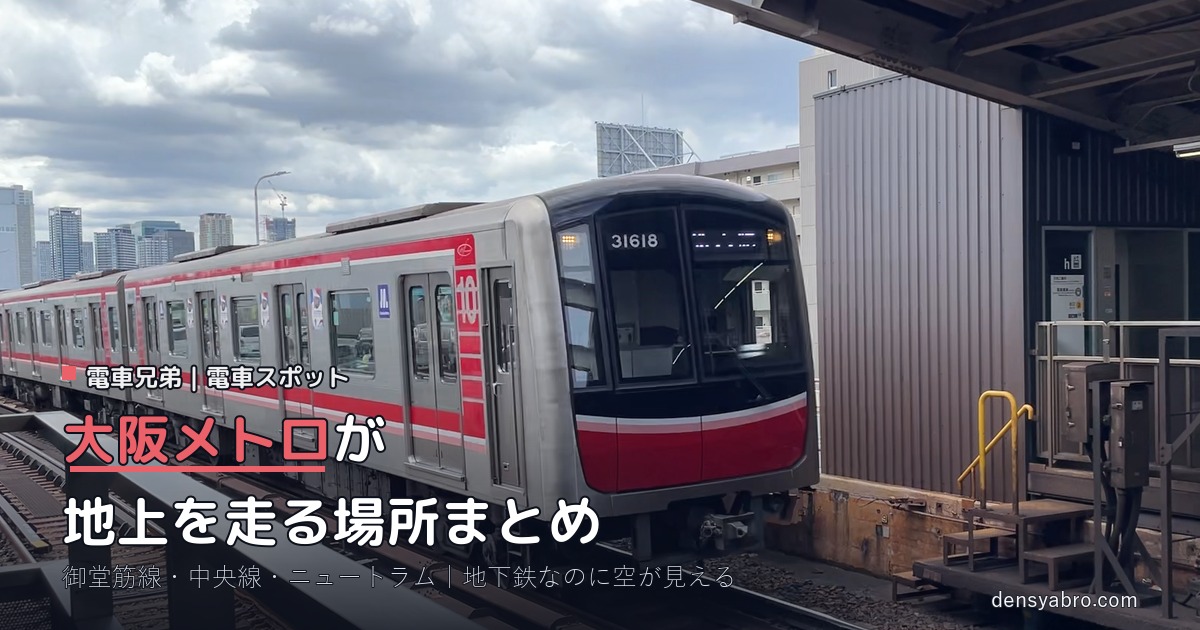 大阪メトロが地上を走る場所まとめ｜地下鉄なのに空が見える【御堂筋線・中央線・ニュートラム】