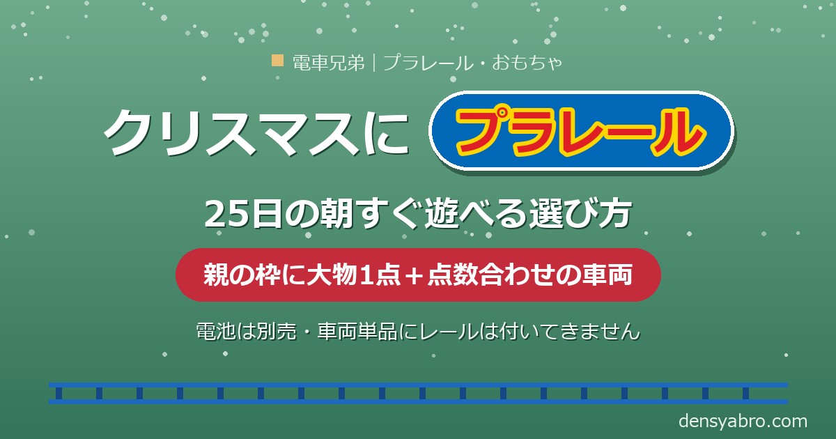 クリスマスにプラレール｜25日の朝すぐ遊べる選び方