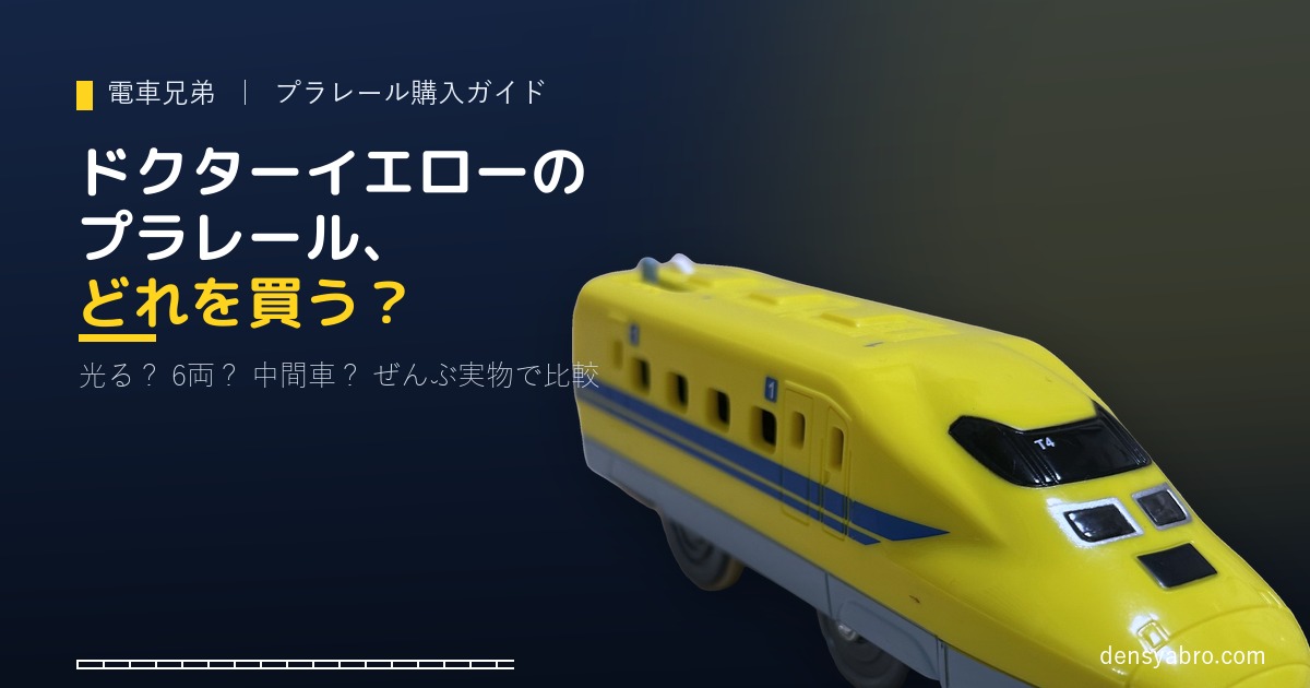 ドクターイエローのプラレール、どれを買う？ 光る「S-07」と6両「いっぱいつなごう」を実物で比較