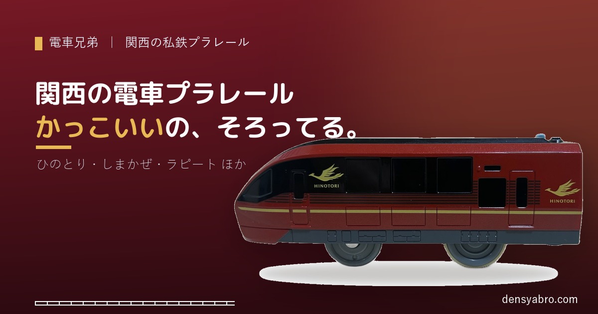 関西の電車プラレール、かっこいいのそろってる！ひのとり・しまかぜ・ラピートを実物写真で紹介