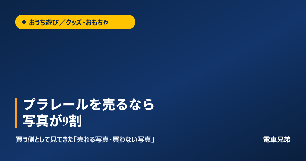 プラレールをメルカリで売るなら写真が9割｜買う側として見てきた「売れる写真・買わない写真」