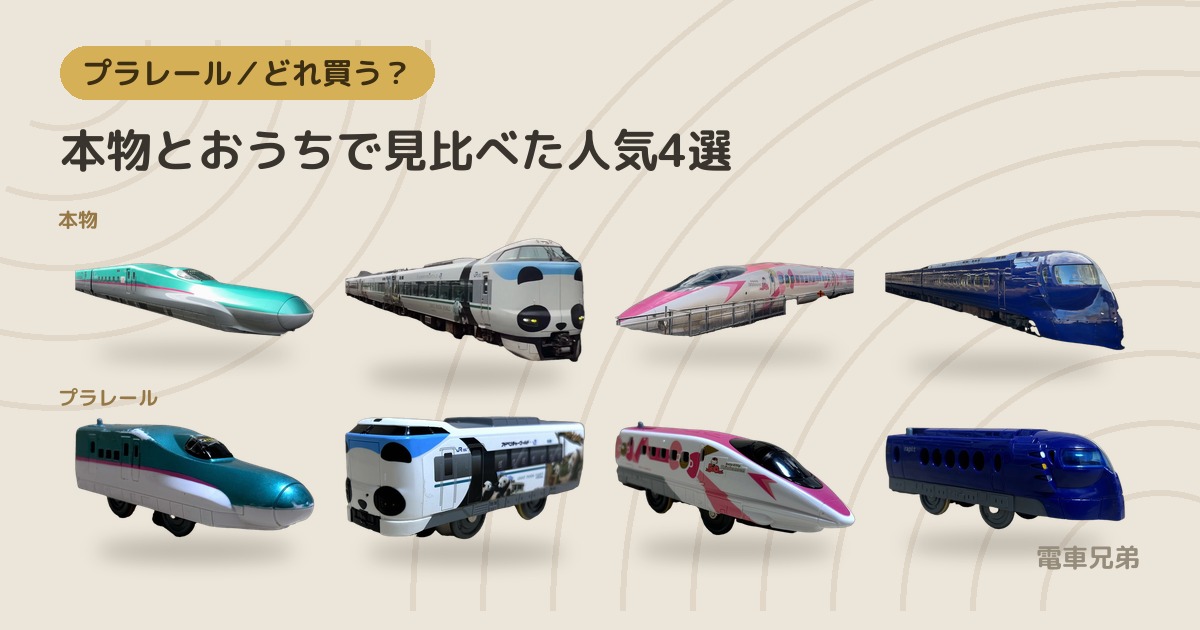 プラレール人気車両、結局どれを買う？子鉄パパが実物で選んだおすすめ4選【はやぶさ・キティ・くろしお・ラピート】