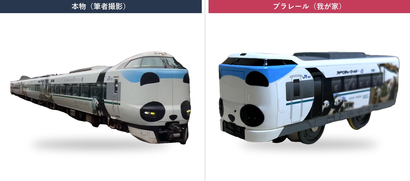 我が家のプラレール パンダくろしお
