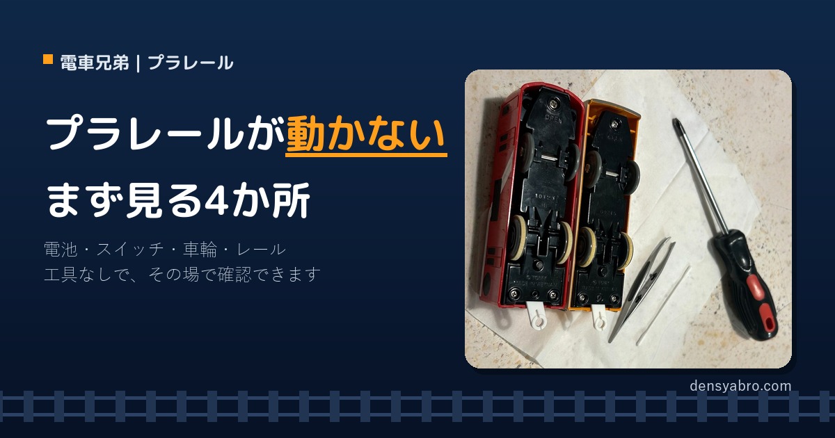 プラレールが動かない・走らない時の直し方｜原因別チェックリスト【電池・車輪・レール】