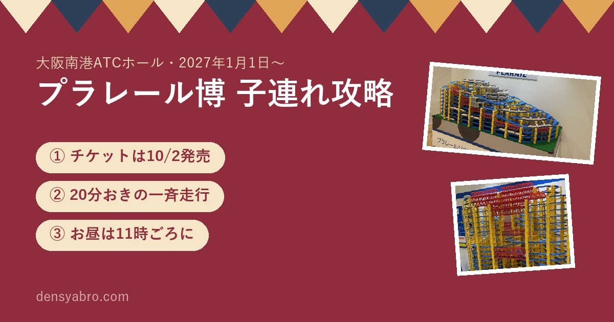 プラレール博 in OSAKA 2027｜日程・チケット発売日と、2年連続で行った子連れ攻略