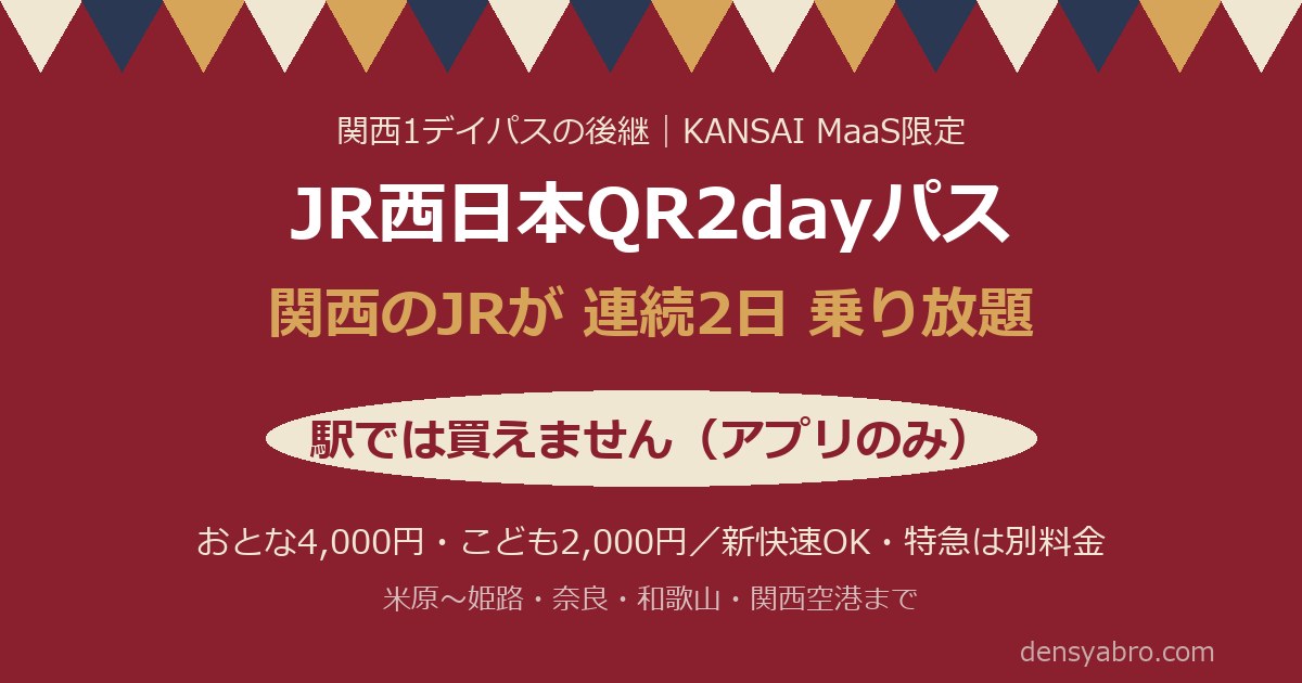 関西1デイパスは廃止｜代わりのQR2dayパスのこども料金と買い方