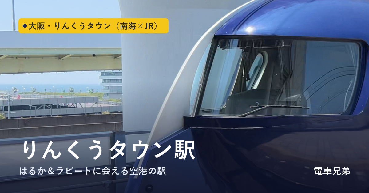 りんくうタウン駅｜南海ラピート＆JRはるかに会える空港アクセスの駅【子連れ実体験】