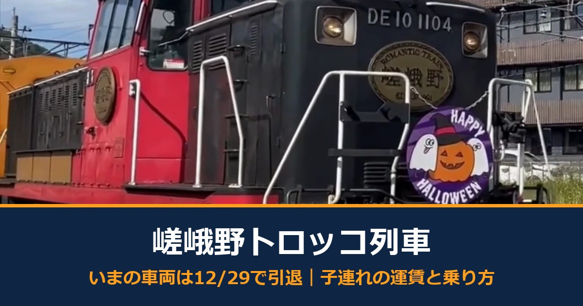 嵯峨野トロッコ列車 いまの車両は12/29で引退｜子連れの運賃と乗り方