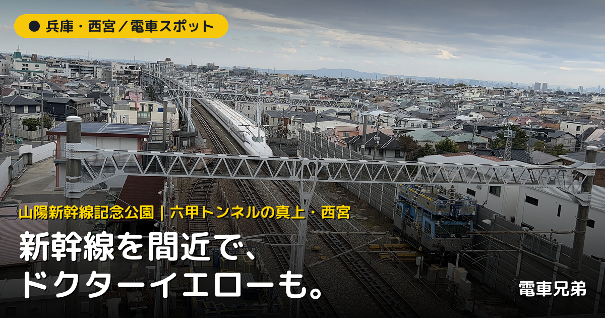 山陽新幹線記念公園（西宮）｜新幹線を間近で・ドクターイエローも【実体験】