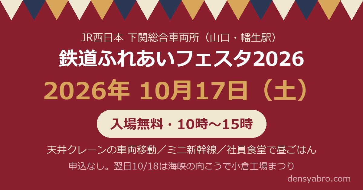 下関総合車両所 鉄道ふれあいフェスタ2026は10/17（土）｜入場無料