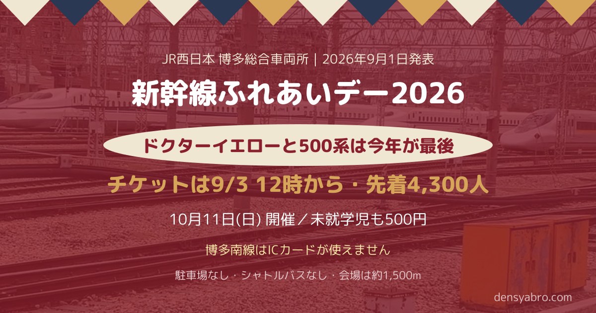 新幹線ふれあいデー2026｜10月11日開催・チケットは9/3 12時から