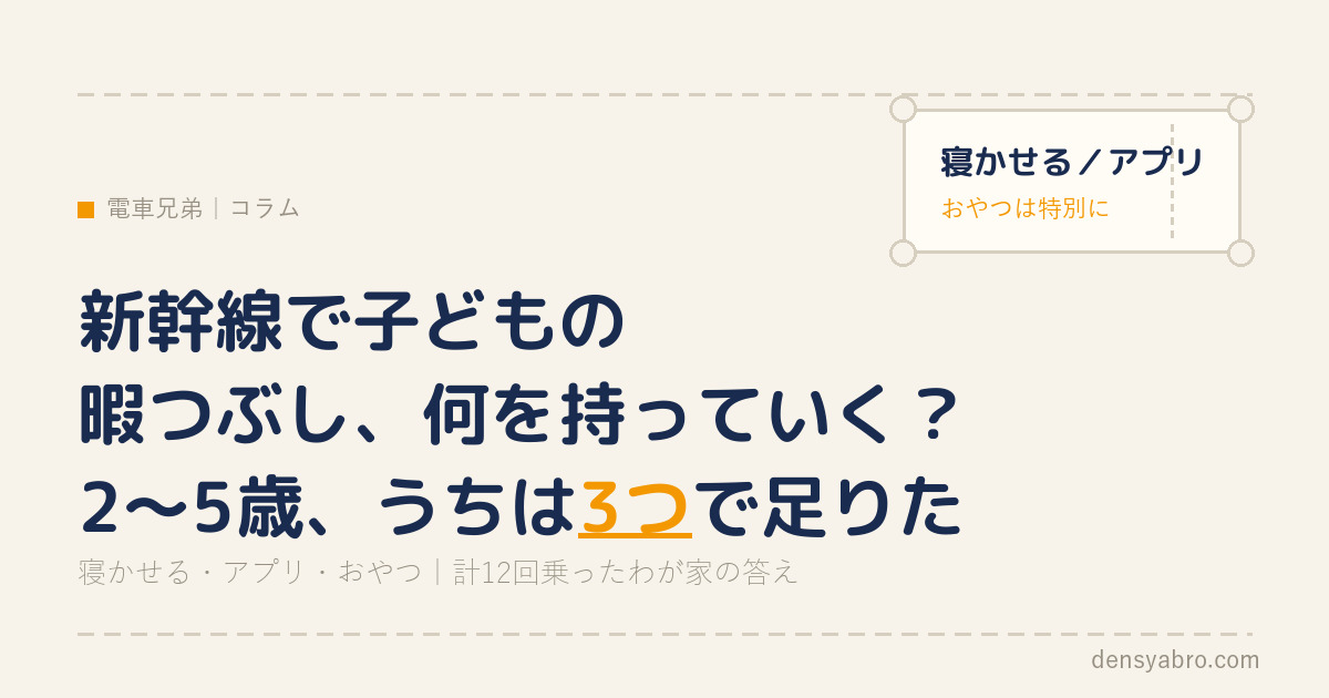 新幹線で子どもの暇つぶし、何を持っていく？｜2〜5歳、うちは3つで足りた