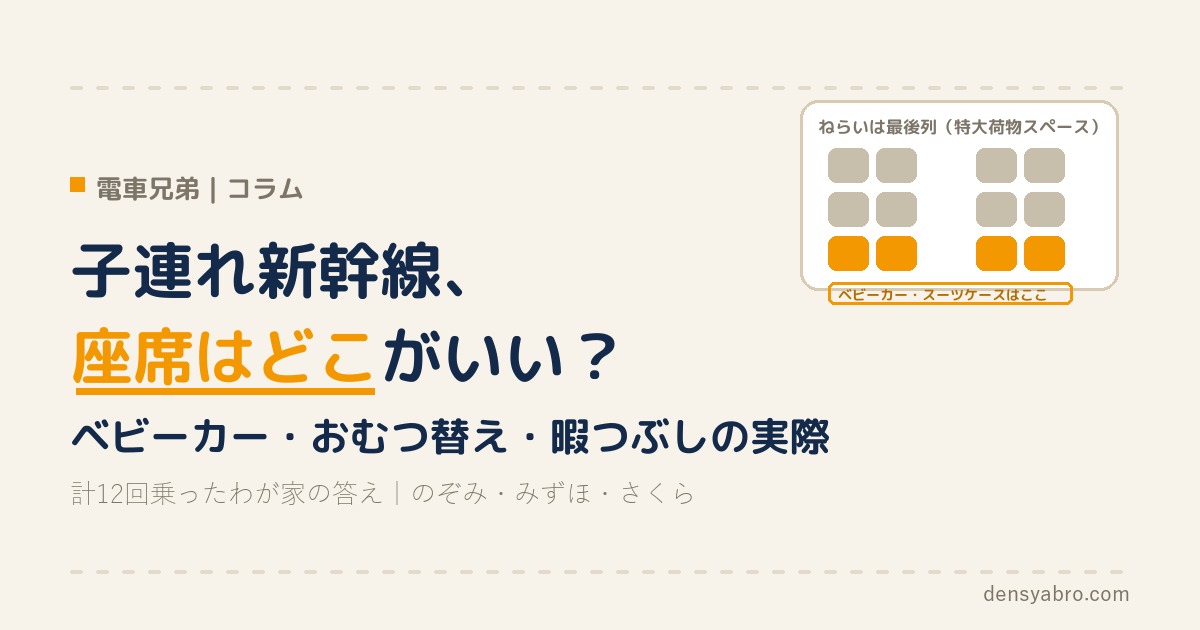 子連れ新幹線、座席はどこがいい？｜ベビーカー・おむつ替え・暇つぶしの実際【計12回乗ったわが家の答え】