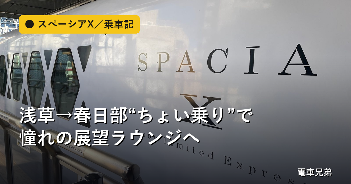 スペーシアX｜浅草→春日部“ちょい乗り”で憧れの展望ラウンジ体験！子連れ乗車記【実体験】