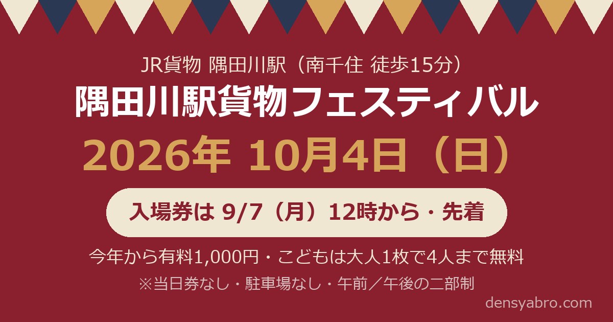 隅田川駅貨物フェスティバル2026｜10月4日開催・チケットは9/7 12時から