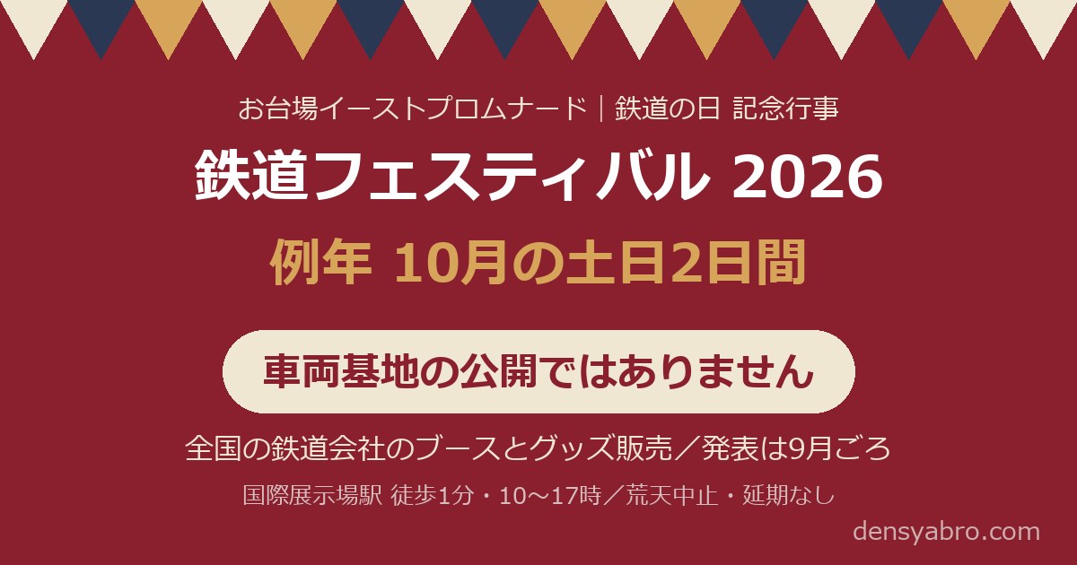 鉄道フェスティバル2026はいつ？｜全国の鉄道会社が集まる、お台場のブース祭です