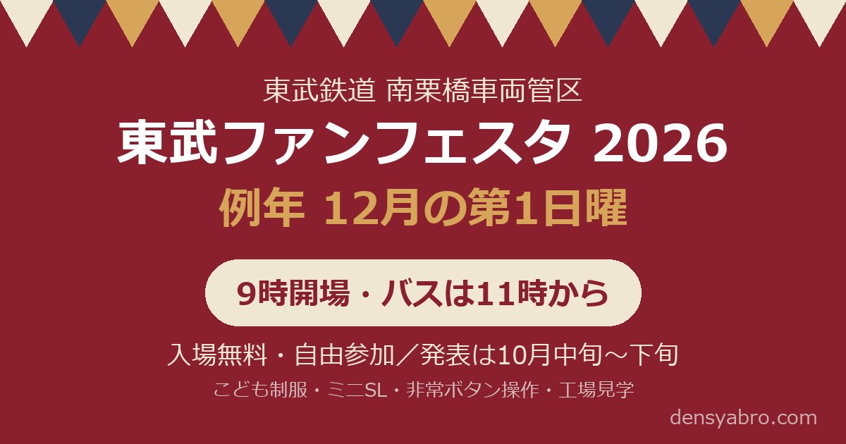 東武ファンフェスタ2026はいつ？申込は？｜南栗橋の準備ガイド