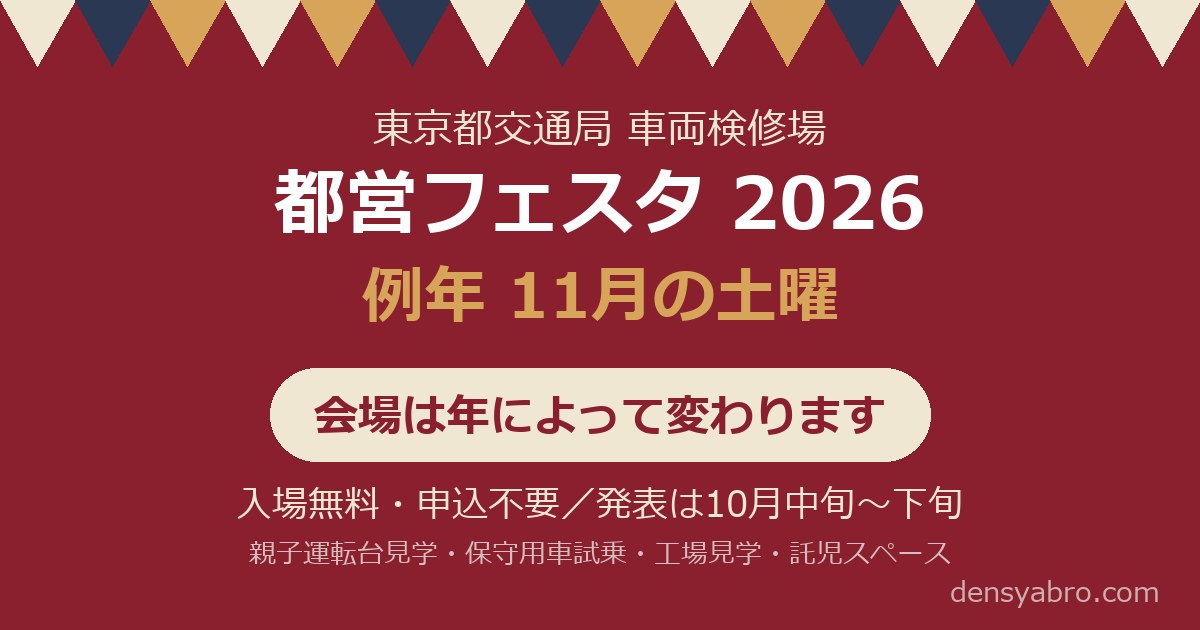 都営フェスタ2026はいつ？どこで？｜会場が年によって変わります
